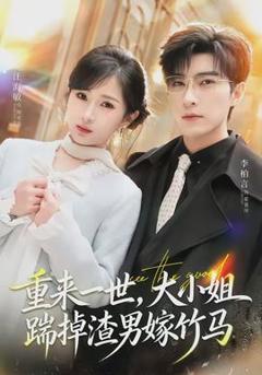 免费在线观看《重来一世，大小姐踹掉渣男嫁竹马》