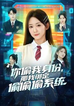 免费在线观看《你偷我身份，那我绑定偷偷偷系统》