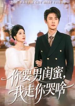 免费在线观看《你要男闺蜜，我走你哭啥》
