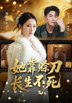 免费在线观看《她靠赊刀长生不死》