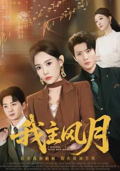 免费在线观看《我主风月》