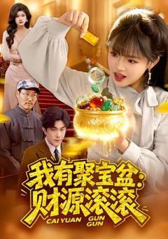 免费在线观看《我有聚宝盆：财源滚滚》