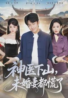 免费在线观看《神医下山，未婚妻都慌了》
