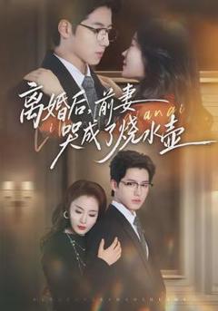 免费在线观看《离婚后，前妻哭成了烧水壶》