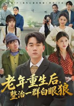 免费在线观看《老年重生后，整治一群白眼狼》