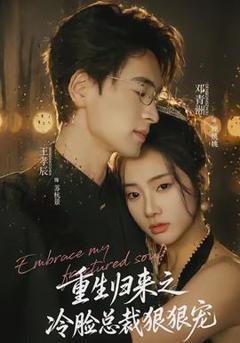 免费在线观看《重生归来之冷脸总裁狠狠宠》