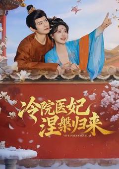 免费在线观看《冷院医妃涅槃归来》