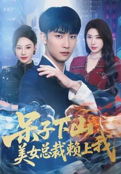 免费在线观看《呆子下山，美女总裁赖上我》