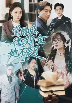 免费在线观看《觉醒后，律政千金她不装了》