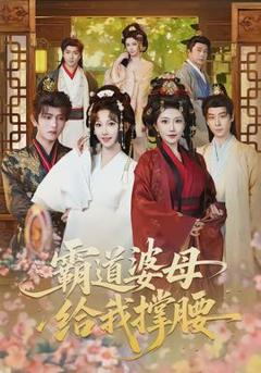 免费在线观看《霸道婆母给我撑腰》