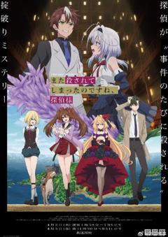 你又被杀了呢，侦探大人