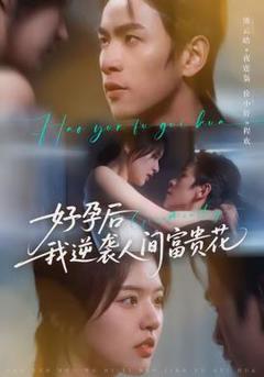 免费在线观看《好孕后我逆袭人间富贵花》