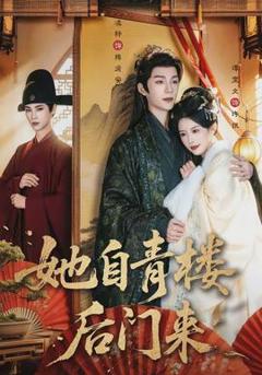 免费在线观看《她自青楼后门来》