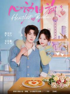 免费在线观看《心动回旋》