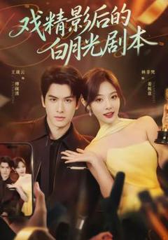 免费在线观看《戏精影后的白月光剧本》