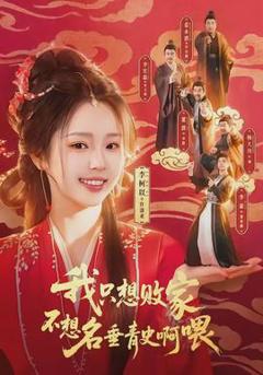 免费在线观看《我只想败家不想名垂青史啊喂》