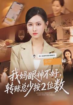 免费在线观看《我妈眼神不好，转账总少按2位数》