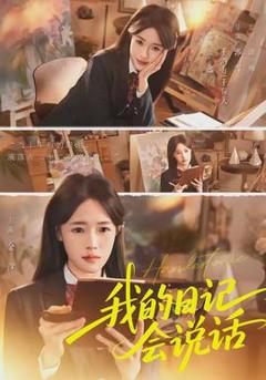 免费在线观看《我的日记会说话》