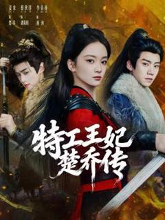 免费在线观看《特工王妃楚乔传》