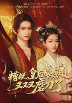 免费在线观看《糟糕，皇后娘娘又又又磨刀了》