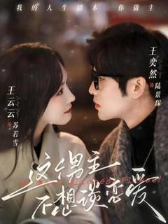 免费在线观看《这个男主不想谈恋爱》