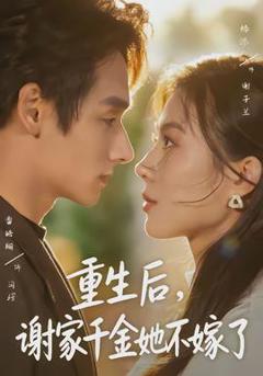 免费在线观看《重生后，谢家千金她不嫁了》