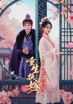 免费在线观看《重生换嫁：侯爷他长命百岁了》