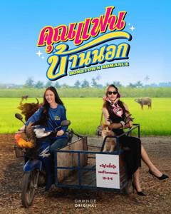 免费在线观看《乡村恋人》