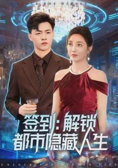 免费在线观看《签到：解锁都市隐藏人生》