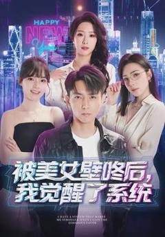 免费在线观看《被美女壁咚后，我觉醒了系统》
