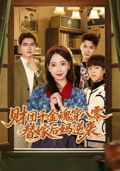 免费在线观看《财团千金魂穿八零替嫁后妈逆袭》