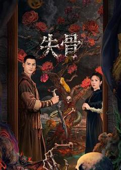 免费在线观看《失骨》