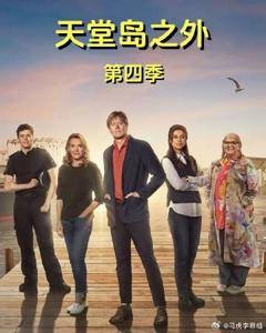 免费在线观看《天堂岛之外第四季》