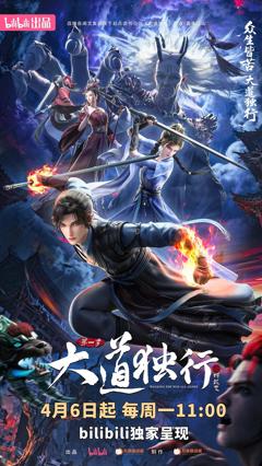 大道独行之蝶龙变