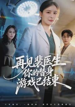 免费在线观看《再见裴医生你的替身游戏已结束》