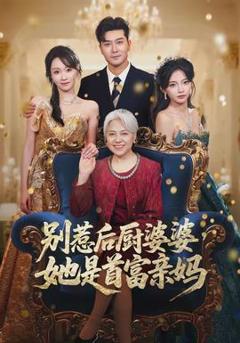 免费在线观看《别惹后厨婆婆，她是首富亲妈》