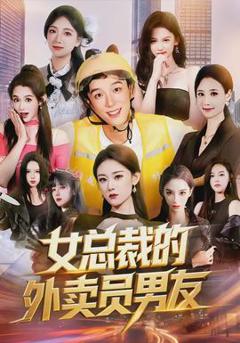 免费在线观看《女总裁的外卖员男友》