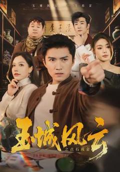 免费在线观看《玉城风云之点石成金》