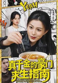 免费在线观看《真千金的豪门求生指南》