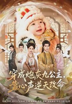 免费在线观看《穿成炮灰九公主，靠心声逆天改命》