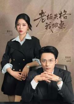 免费在线观看《老板失格我掀桌》