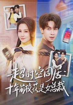 免费在线观看《超时空同居：十年前校花是女总裁》