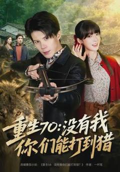 免费在线观看《重生70：没有我你们能打到猎》