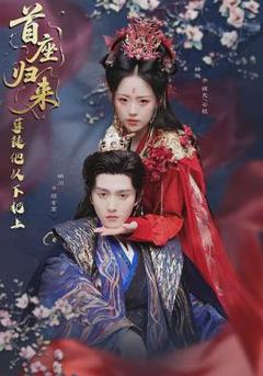 免费在线观看《首座归来，孽徒他以下犯上》