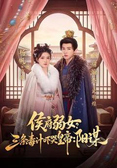 免费在线观看《侯府弱女？三条毒计吓哭皇帝：阳谋》