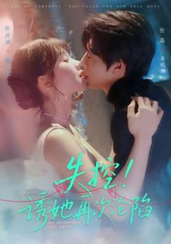 免费在线观看《失控！诱她再次沦陷》