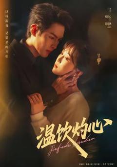 免费在线观看《温饮灼心》