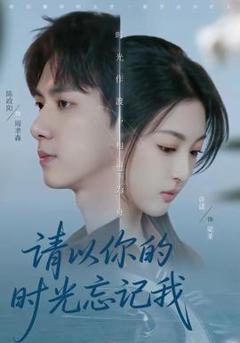 免费在线观看《请以你的时光忘记我》