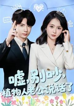 免费在线观看《嘘，别吵，植物人老公说话了》