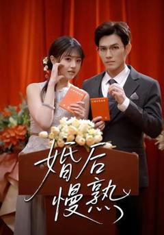 免费在线观看《婚后慢熟》